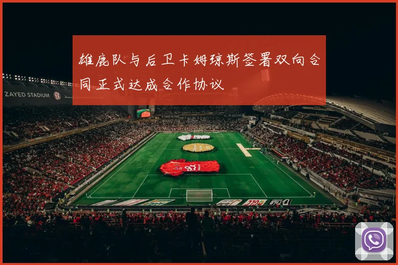 雄鹿队与后卫卡姆琼斯签署双向合同正式达成合作协议