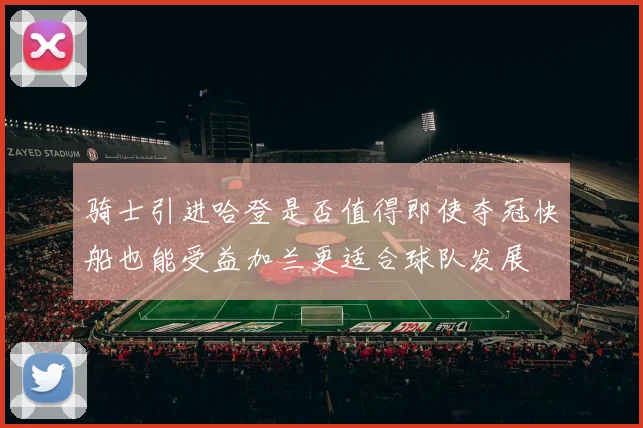骑士引进哈登是否值得即使夺冠快船也能受益加兰更适合球队发展