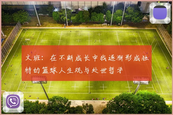 文班：在不断成长中我逐渐形成独特的篮球人生观与处世哲学