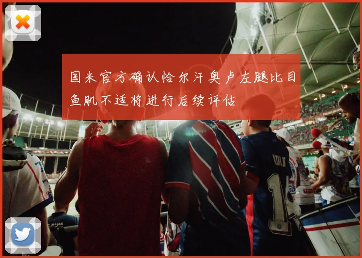 国米官方确认恰尔汗奥卢左腿比目鱼肌不适将进行后续评估
