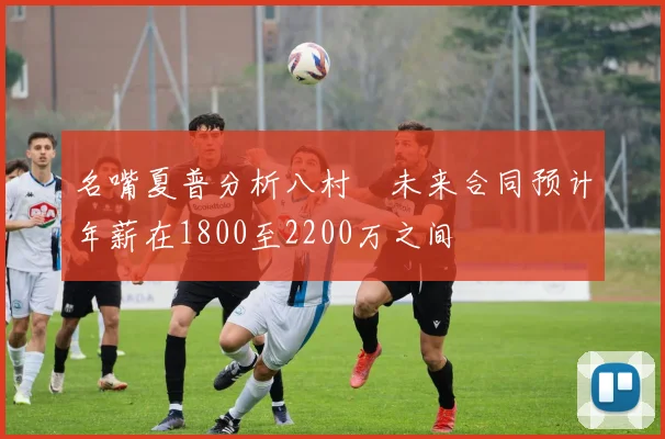 名嘴夏普分析八村塁未来合同预计年薪在1800至2200万之间
