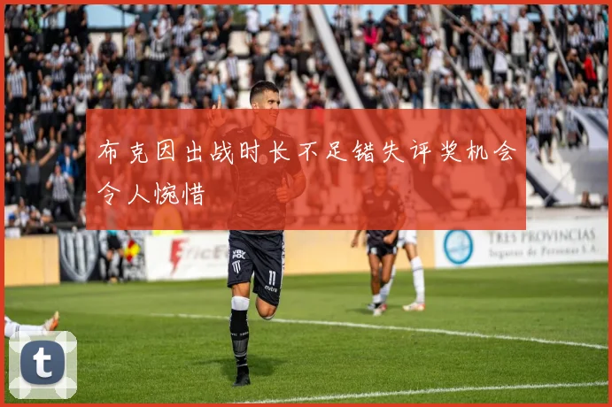 布克因出战时长不足错失评奖机会令人惋惜