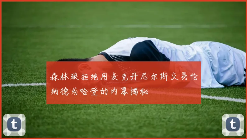森林狼拒绝用麦克丹尼尔斯交易伦纳德或哈登的内幕揭秘